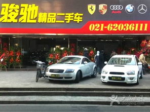 駿馳精品二手車 上海誠信商家的二手車經銷之道